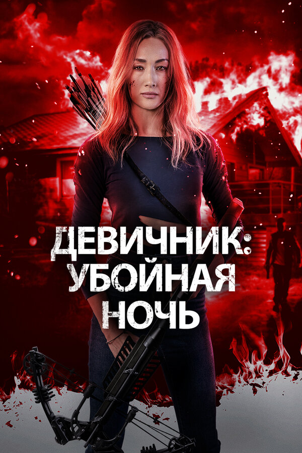 Девичник: Убойная ночь (2023) - смотреть онлайн